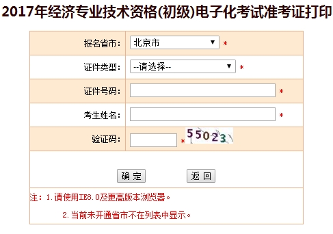 北京市2017初级经济师准考证打印入口