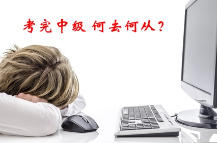 中年危机！考完了中级会计职称 我该何去何从？