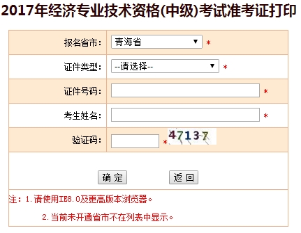 2017年青海中级经济师准考证打印入口