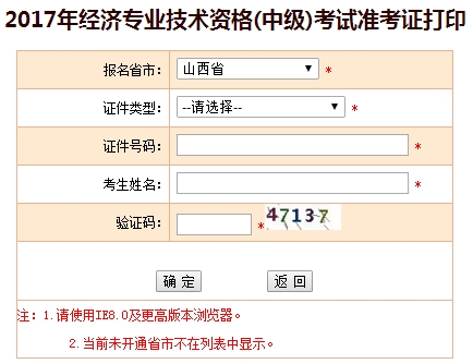 山西2017中级经济师准考证打印入口