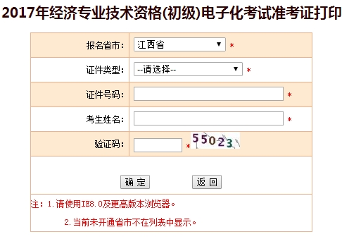 江西2017初级经济师准考证打印入口