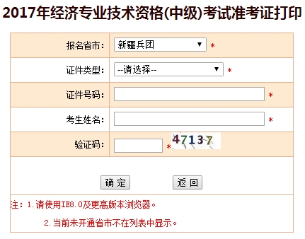 新疆兵团2017中级经济师准考证打印入口