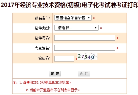 新疆2017年初级经济师准考证打印入口