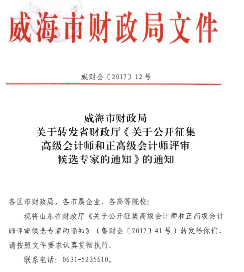 山东威海公开征集高级会计师和正高级会计师评审候选专家通知