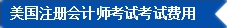 2017年U.S.CPA考试科目、题型及考试费用