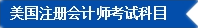 2017年U.S.CPA考试科目、题型及考试费用