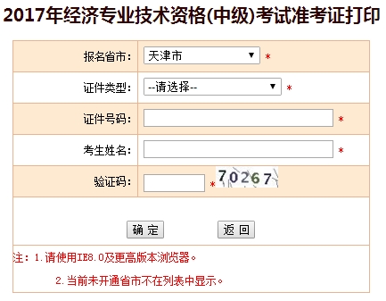 2017年天津中级经济师准考证打印入口