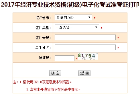 2017年西藏初级经济师准考证打印入口