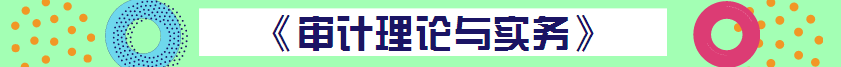 【精华集】2018初级审计师考试答疑精华汇总