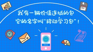 上班路上也能用的注会备考利器——移动学习包（新手篇）