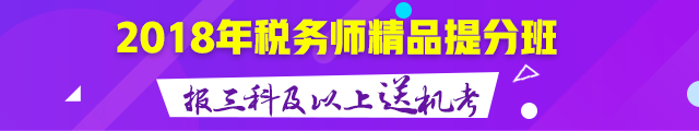 2018年税务师精品备考班 报三科及以上送机考