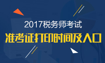 2017年税务师考试准考证打印入口已开通