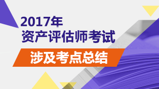 2017年资产评估师试题《资产评估实务二》涉及考点总结