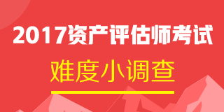 2017年资产评估师试题及参考答案 点击查看