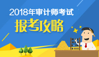 2018年初级审计师考试报名时间及报考条件