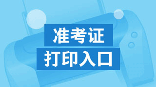 2017年税务师准考证打印入口何时关闭？