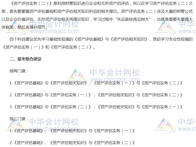 2018年资产评估师报考科目搭配