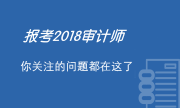 报考2018年审计师考试 你关注的问题都在这里了