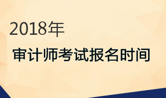 2018年审计师考试报名时间