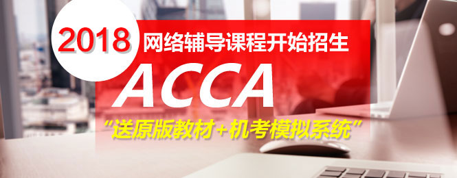 acca课程,ACCA考试,正保会计网校