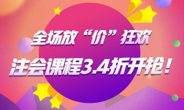 注册会计师课程3.4折起