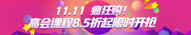 11·11紧急通知：高会精品班8.5折 更多班次立减500元