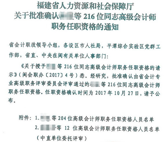 福建关于批准确认216位同志高级会计师职务任职资格的通知