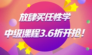 中级会计职称课程3.6折起