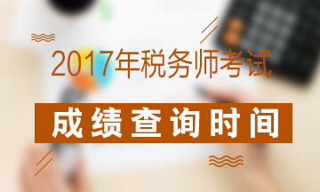 2017年税务师成绩查询时间会不会提前？