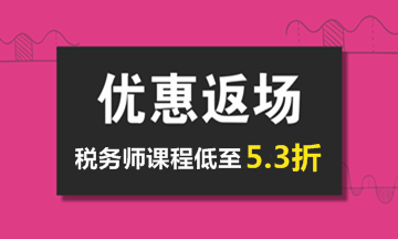 2018年税务师辅导课程低至5.3折 内部资料免费领