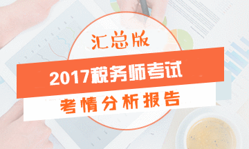 2017年税务师考试各科目考情分析报告（汇总版）