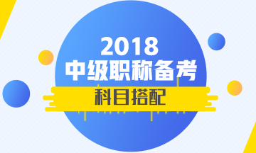 2018年中级会计职称怎么报考通过率高？考一年还是两年？