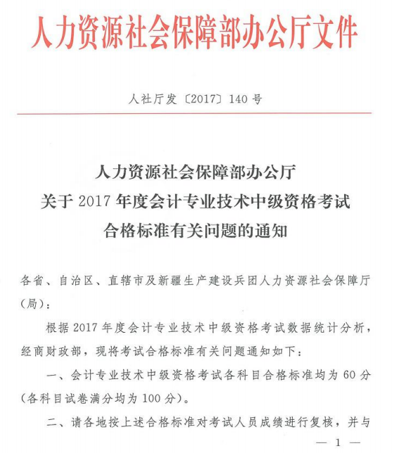 吉林省2017年中级会计职称考试成绩合格标准为60分