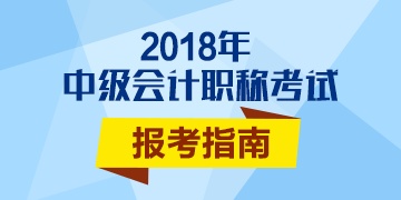 2018年会计中级职称报名条件如何解读？