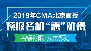 正保会计网校CMA北京面授班