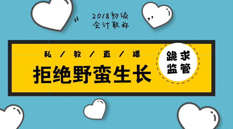 初级备考新潮流——未经历野蛮生长就被纳入监管