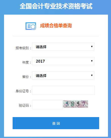 2017年中级会计职称成绩合格考生可查询合格证书管理号