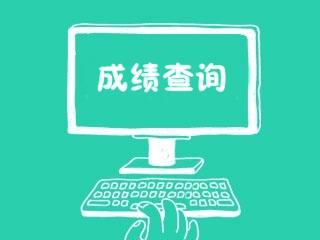 2017年审计师成绩查询时间及入口