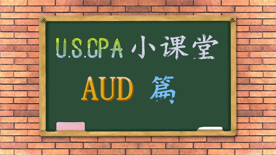 美国CPA 考试 攻略 大牛分享 AUD 学习策略