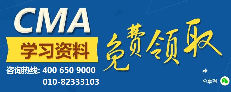 CMA学习资料 点击免费领取