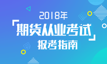 2017年第一次期货从业资格考试报名入口已开通