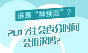 广东省2017年注会成绩认定的相关事项