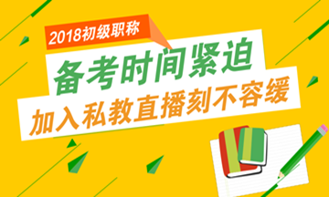 初级会计职称报名进入倒计时 备考时间也不多了！