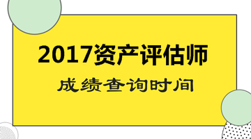 山东省2017资产评估师考试成绩查询时间