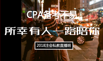 CPA备考不易 所幸总有人愿意一路陪你