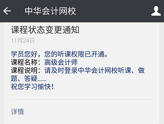 想拥有网校贴心提醒服务？绑定正保会计网校公众号即可