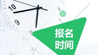 2018年税务师考试报名时间