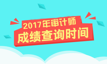 2017年审计师考试成绩查询时间及合格标准