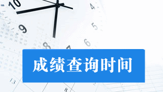 2018年税务师考试什么时候出成绩