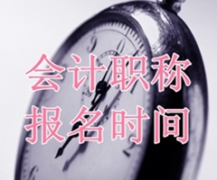 2018年中级会计职称考试报名时间还是3月份？